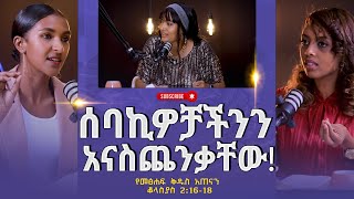 የመፅሐፍቅዱስአጠናንቆላስያስ 21618ሰባኪዎቻችንንአናስጨንቃቸው Tigist RekikMinda HermelaTesema biblestudy [upl. by Aitital502]