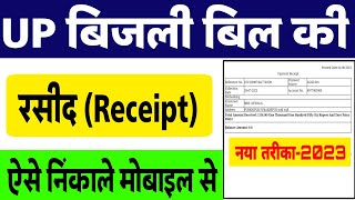 बिजली बिल की रसीद कैसे निकालें  bijli bill payment receipt kaise nikale  UPPCL Bill Receipt Print [upl. by Eekaz]