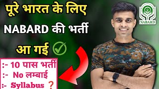 पूरे भारत के लिए NABARD की भर्ती आ गई ✅ 10 पास भर्ती ✅nabard vacancy 2024 Nilesh Vlogs [upl. by Yoj781]