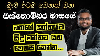 Lagna Palapala 2024 October  October Horoscope 2024  විශේෂ ලග්න පලාපල විකාශය  Soduru Niwahana [upl. by Winola134]