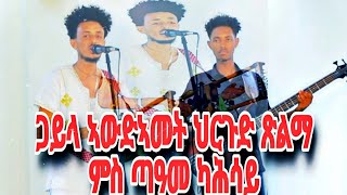 Eritrean Music Gayla 2024 Tame kahsay  Timo  ጋይላ ኣውድኣመት ህርጉድ  ጽልማ  ወድኻሕሳይቲሞ Film [upl. by Jamison]