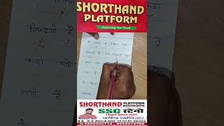 Shorthand Platform Prayagraj 3 shorthand parliamentaryreporterdictation education [upl. by Marthe99]