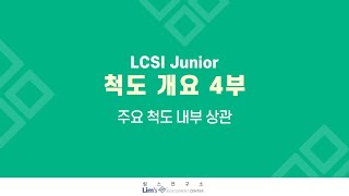 LCSI Junior 검사 A4 척도 개요4부주요 척도 내부 상관 [upl. by Arrac185]