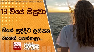 13 වියේ සිසුවා තිහේ සුද්දිට ලස්සන තැනක් පෙන්නලා [upl. by Presley940]