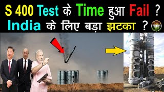 Russian S 400 Air Defence Missile Failed to Launch  India के लिए Bad News [upl. by Anoed253]