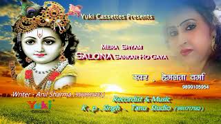 मेरा श्याम सलोना साँवरा सरकार हो  New Shyam Bhajan  Hemlata Verma Mera Shyam Salona Sarkar [upl. by Pohsib600]