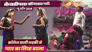 न्यू साँग part 4  आदिवासी सोंगाड्या पार्टी केवडीपाडा 2024  New full comedy 2024 [upl. by Papotto243]