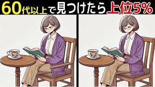 【全部見つけたあなたは凄い⁉️】60代以上の高齢者向け！難しいけど面白いし楽しい間違い探し脳トレクイズ【初級、中級、上級、最後に特別クイズ！】 [upl. by Burnside]