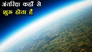 अंतरिक्ष कहाँ से शुरू होता है  Where Does Space Really Start  Earth Atmosphere Layers  Space [upl. by Naelopan]