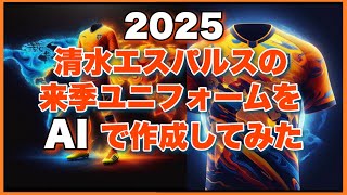 【2025年ユニ】清水エスパルスの来季ユニフォームをAIで作成（妄想）してみた【Copilot】 [upl. by Mixam488]