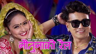 New Teej Song 2076  नौतुनाको रेल  Noutunako Rail  Ramji KhandSita Rana Ft Karishma Dhakal [upl. by Michaelina]