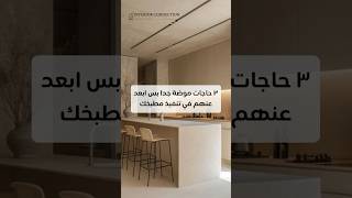 Stay away from these 3 mistakes trend mistake decor [upl. by Assiar]