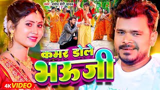 Video  कमर डोले भऊजी  Pramod Premi Yadav  Ane One Hilela Kamar Tor Bhauji  Bhojpuri Song [upl. by Lauree]