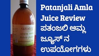 Patanjali amla juice review in kannada  KANNADA NEW PRODUCT REVIEW VIDEO [upl. by Anilatak]