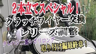 z1 z2 【クラッチワイヤー交換 amp レリーズ調整 】タレハン二番シボリロング 取り付け編最終章！ ２本立てSP！ Kawasaki [upl. by Enelez185]