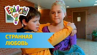 Ералаш Странная любовь Выпуск №173 [upl. by Elimaj421]