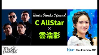 Music Panda Special《Blue Insurance特約：C AllStar x 雲浩影》亂世情侶 上車咒 不可愛教主 家書 沒明日的恐懼 逾越生死 小諧星 反對無效 妄想 留下來的人 [upl. by Dnalor361]