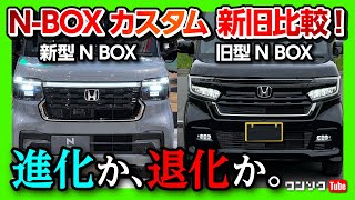 【新型NBOXカスタム新旧比較】フルモデルチェンジで内装･外装の進化は 旧型カスタムSTYLE BLACKオーナーが新型を深掘りレポート  HONDA N BOX CUSTOM 2023 [upl. by Iturk]