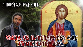 ገጠመኝኣጋጣሚ  45 ኣገልጋሊ ናይ ቤክርስትያን ኮይኑ ሓዳር ንኽገብር ዘጋጠሞ ፈተና share share share [upl. by Kirby622]