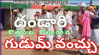 కొత్తపేట దండారి l Kodapa 2024 చెల్మెల గ్రామం లో గుడుమ్ lAdivasi Calture l [upl. by Neersan117]