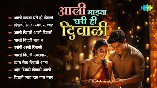 आली माझ्या घरी ही दिवाळी  Aali Majhya Ghari Hi Diwali  Lata Mangeshkar  Marathi Diwali Songs [upl. by Nahor]