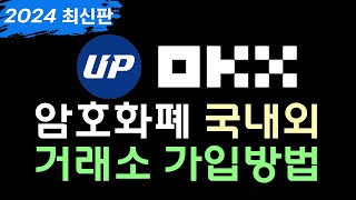 업비트 가입방법 케이뱅크 계좌개설 해외거래소 오케이엑스 OKX 가입 방법과 신원인증 KYC 방법 [upl. by Yarahs]