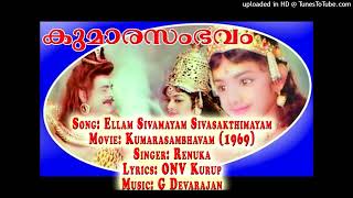 Ellam Sivamayam Sivasakthimayam  എല്ലാം ശിവമയം ശിവശക്തിമയം [upl. by Nelak224]