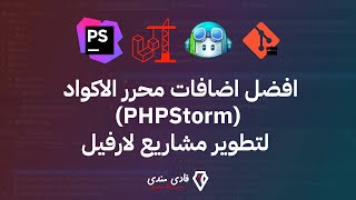 افضل اضافات محرر الاكواد PHPStorm لتطوير مشاريع لارفيل [upl. by Hartley]