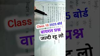 😱 Class 10 वायरल प्रश्न जल्दी रट्ट लो  Class 10 Virul Question 2025 Board 2025Board Class10 [upl. by Carlos]