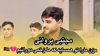 مجتبی پروانی اهنگ جدید مزن مارا تو همسایه که زخمی دورانیم Mojtaba Parvani  New song [upl. by Annabel]