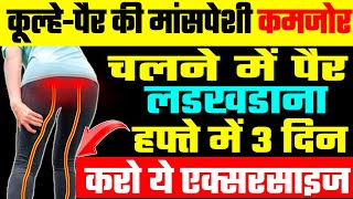 कमजोर पैरों में लाएं घोड़े जैसी ताकतHip Muscles Strengthening ExercisesWeak Leg Exercises [upl. by Audres732]