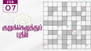 07022024  Dinamalar kurukku ezhuthu potti  Dinamalar crossword answers  தினமலர் குறுக்கெழுத்து [upl. by Solly]