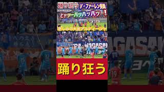 踊り狂う！V・ファーレン長崎の選手＆サポーター！天と地の悲しい大宮アルディージャ大宮！アルディージャ対V・ファーレン長崎＃shorts 明治安田生命Ｊ2リーグ DAZN チャント 日本代表ハイライト [upl. by Ekul]