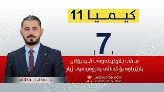 كیمیا 11  مبەختیار  وانەی 7 [upl. by Llertak]