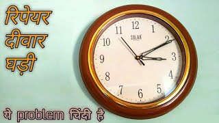 Ajanta wall Clock repair  clock repair in Hindi  wall clock repair at home [upl. by Lorenza]