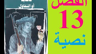 كانديد، الفصل 13 نسخة نصية [upl. by Inalawi]