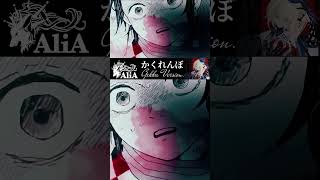 【鬼滅の刃Demon Slayer MAD】かくれんぼ AliA【Gekka Cover】 Part 1 かくれんぼ AliA 歌ってみた [upl. by Sutniuq549]