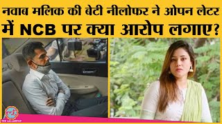 Nawab Malik की बेटी Nilofer का खुला खतबताया पति की गिरफ्तारी वाली रात क्या हुआ था NCB [upl. by Pevzner701]