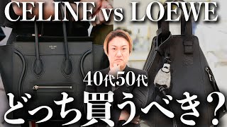 【セリーヌ ロエベ 徹底比較】40代50代が欲しいバッグNo1！この1本でCELINEとLOEWEの全てがわかります【ロエベ セリーヌ バッグ】 [upl. by Edivad]