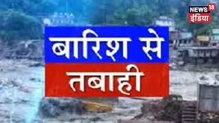 Uttarakhand Mein Bhari Barsih Se Tabahi  Uttarakhand Tragedy  News18 India [upl. by Odnesor]