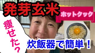 【ホットクック編】炊飯器で作る発芽玄米はダイエットに効果抜群です。時間短縮！ [upl. by Nerland889]