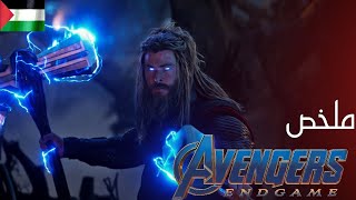 المنتقمون🔱 لإعادة تشكيل الكون🌠  ملخص فيلم Avengers Endgame🔥 [upl. by Nylaf544]