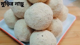 মুড়ির নাড়ু বানানোর পারফেক্ট রেসিপি Murir Naru Recipe [upl. by Allred]