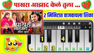 Pakhra Aazad Kela Tula  Marathi Song Piano Tutorial💔 पाखरा आझाद केलं तुला 🥹 Musical Supesh [upl. by Persson]