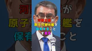 河野太郎「原子力潜水艦配備について議論する必要がある」←どうせポーズだろ [upl. by Neersan193]