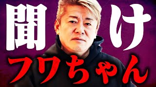 【ホリエモン】※フワちゃんの正体に鳥肌が立った…僕も限界なので今から言ってはいけないことを言います…【フワちゃんTV FUWACHAN TV】 [upl. by Zullo507]