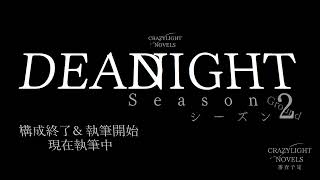 DEADNIGHT Season 2 Groud 構成終了amp執筆開始予告 [upl. by Saltzman]