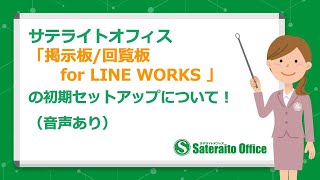 サテライトオフィス・掲示板回覧板 for LINE WORKS の初期セットアップ動画です（音声あり） [upl. by Uttasta]