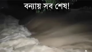 বন্যার কারনে কুমিল্লাবাসী ইতিহাসের সবচেয়ে ভয়াবহ রাত পার করছে। বন্যার খবর। Flood in Bangladesh [upl. by Redneval]