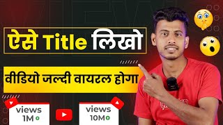 10 15 Views आता है ऐसे लगाओ Title  Video ka title kaise banaye [upl. by Alleda]